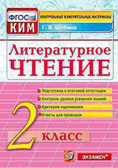 Книга Лит.чтение 2кл. Шубина Г.В., б-2477, Баград.рф